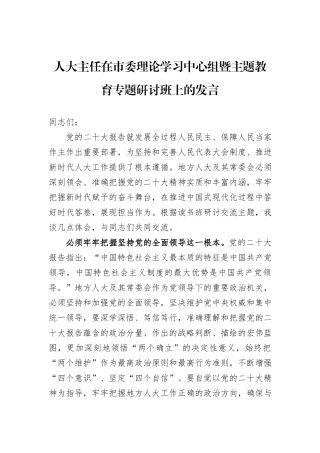 人大主任在市委理论学习中心组暨主题教育专题研讨班上的发言