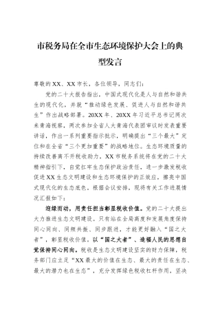 市税务局在全市生态环境保护大会上的典型发言