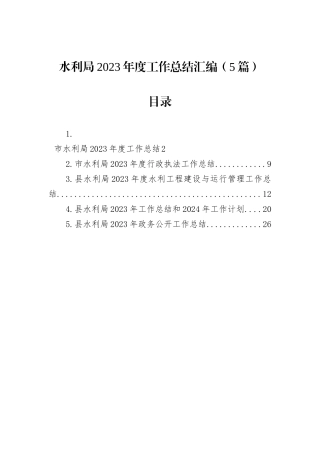 水利局2023年度工作总结汇编（5篇）