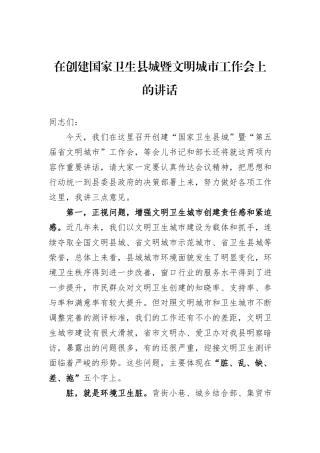 在创建国家卫生县城暨文明城市工作会上的讲话