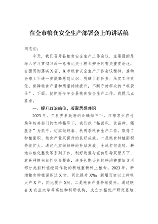 在全市粮食安全生产部署会上的讲话稿
