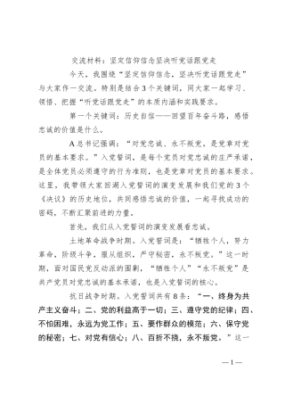 交流材料：坚定信仰信念坚决听党话跟党走