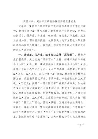 交流材料：突出产业赋能助推经济高质量发展