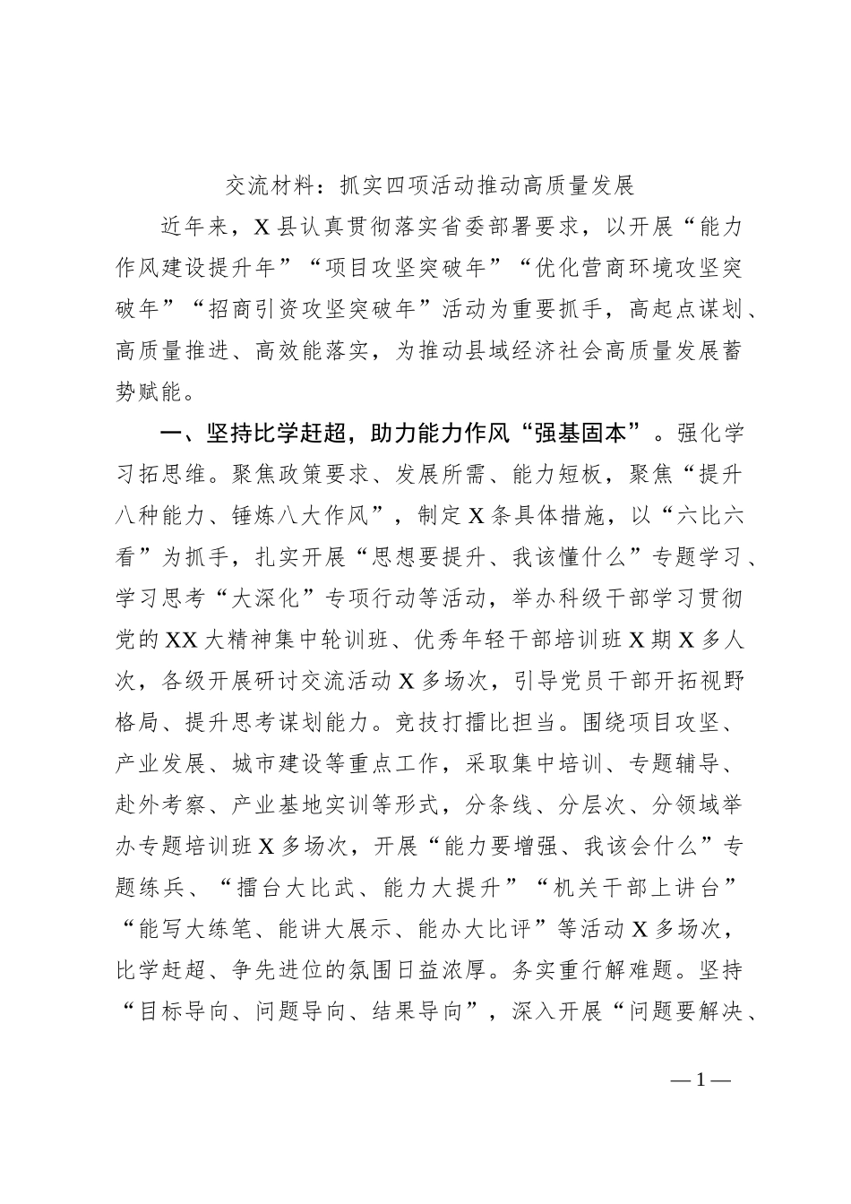 交流材料：抓实四项活动推动高质量发展_第1页