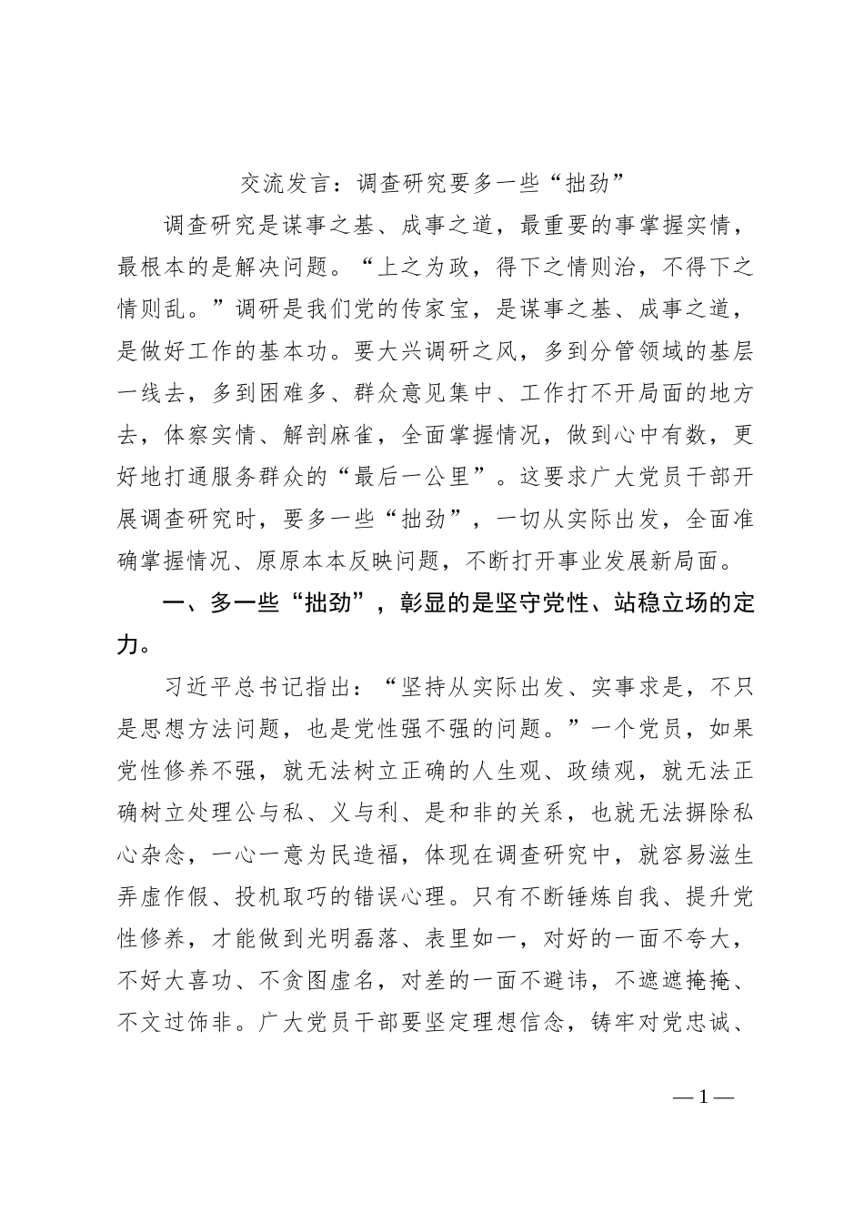 交流发言：调查研究要多一些“拙劲”_第1页