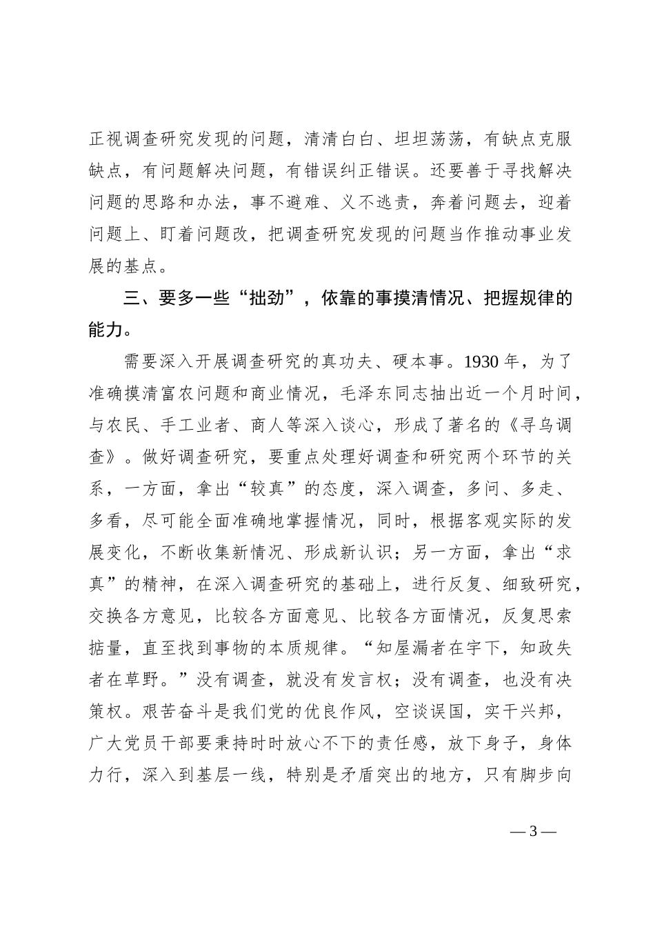 交流发言：调查研究要多一些“拙劲”_第3页