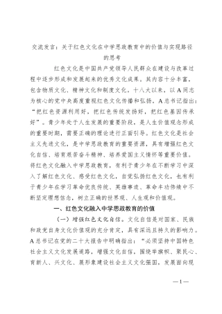 交流发言：关于红色文化在中学思政教育中的价值与实现路径的思考