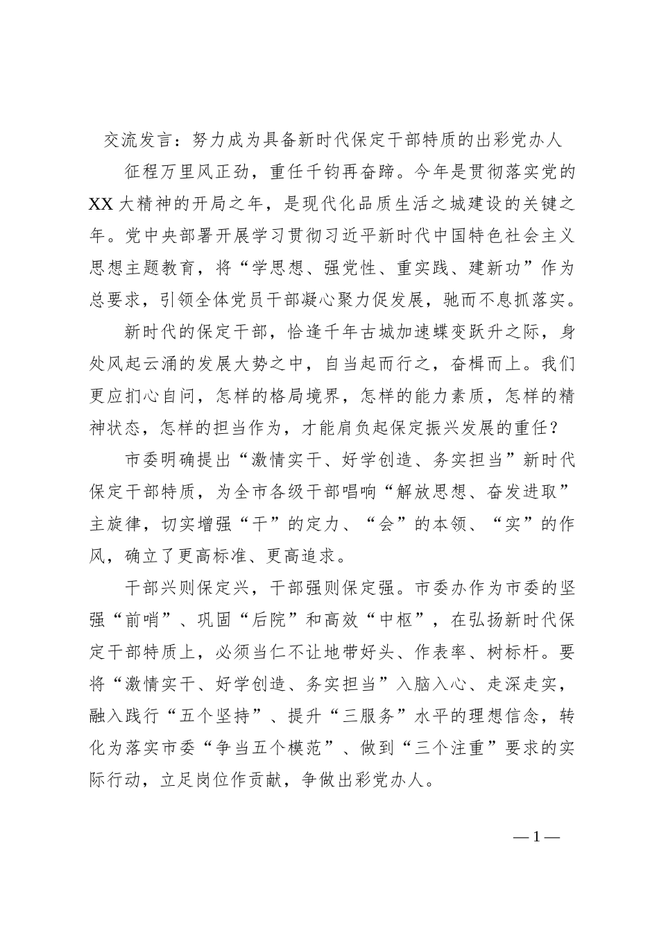 交流发言：努力成为具备新时代保定干部特质的出彩党办人_第1页