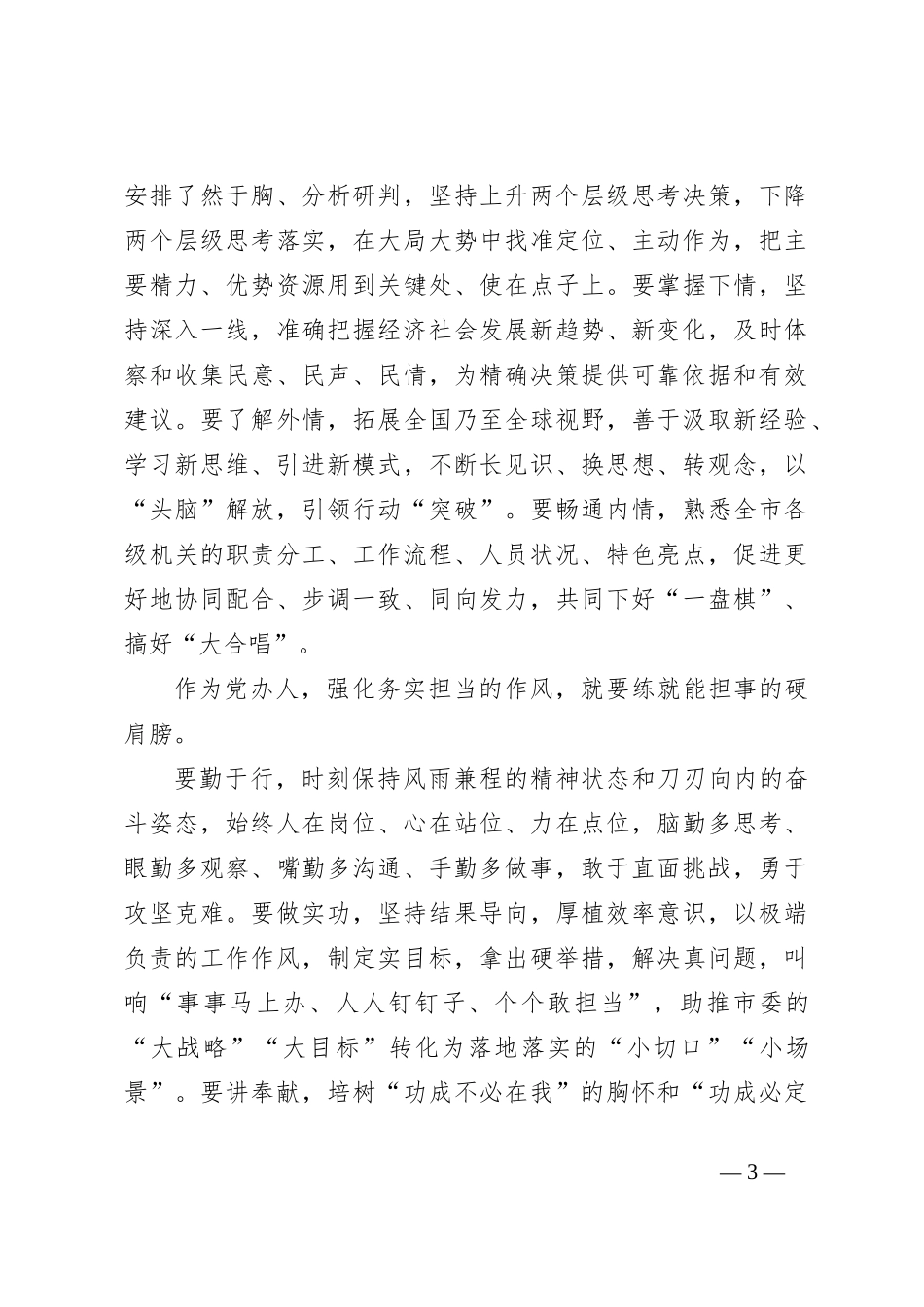 交流发言：努力成为具备新时代保定干部特质的出彩党办人_第3页