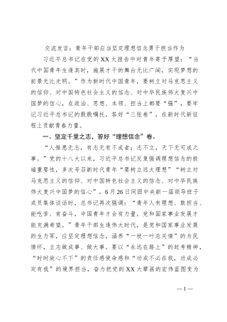 交流发言：青年干部应当坚定理想信念勇于担当作为