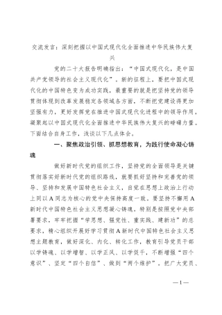 交流发言：深刻把握以中国式现代化全面推进中华民族伟大复兴