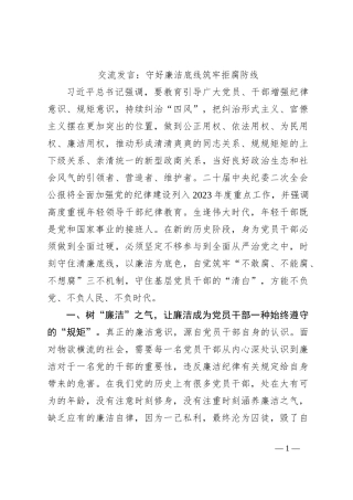 交流发言：守好廉洁底线筑牢拒腐防线