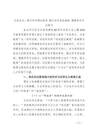 交流发言：提升学员理论素养 强化学员党性锤炼 增强学员专业能力