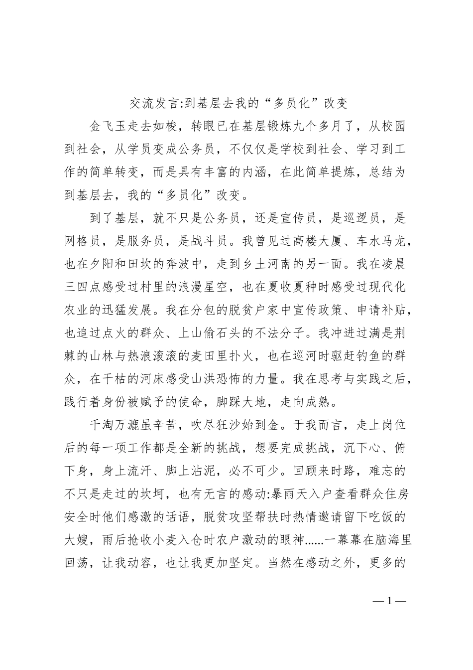 交流发言到基层去我的“多员化”改变_第1页