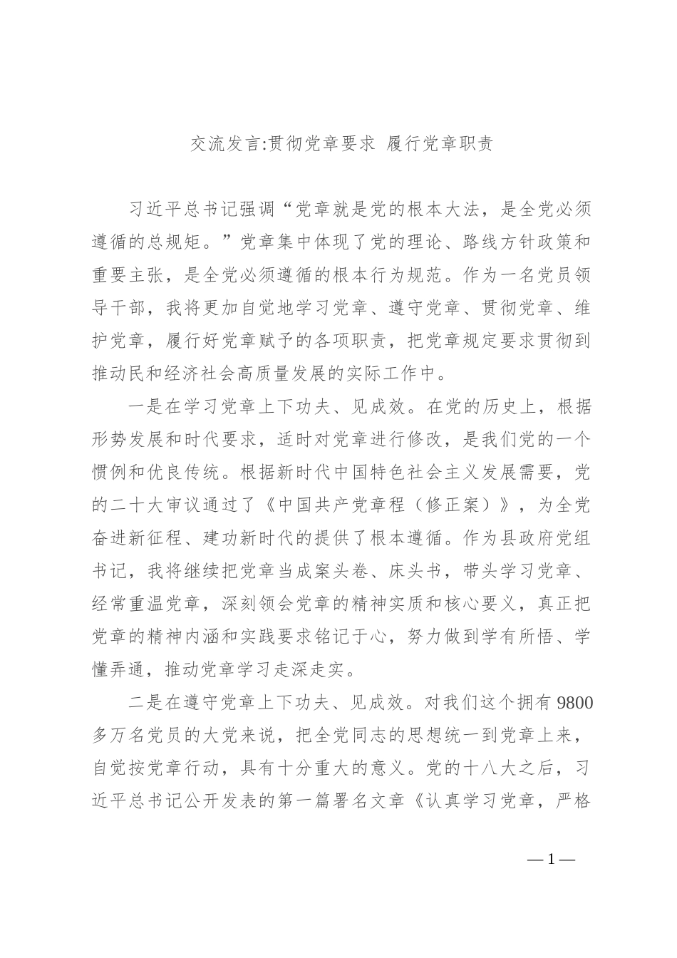 交流发言贯彻党章要求 履行党章职责_第1页