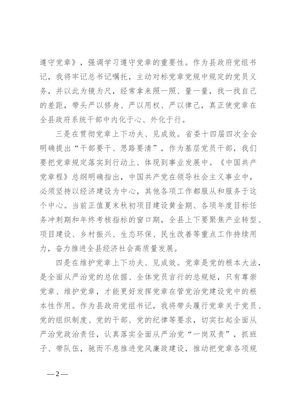 交流发言贯彻党章要求 履行党章职责_第2页