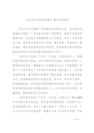 交流发言贯彻党章要求 履行党章职责