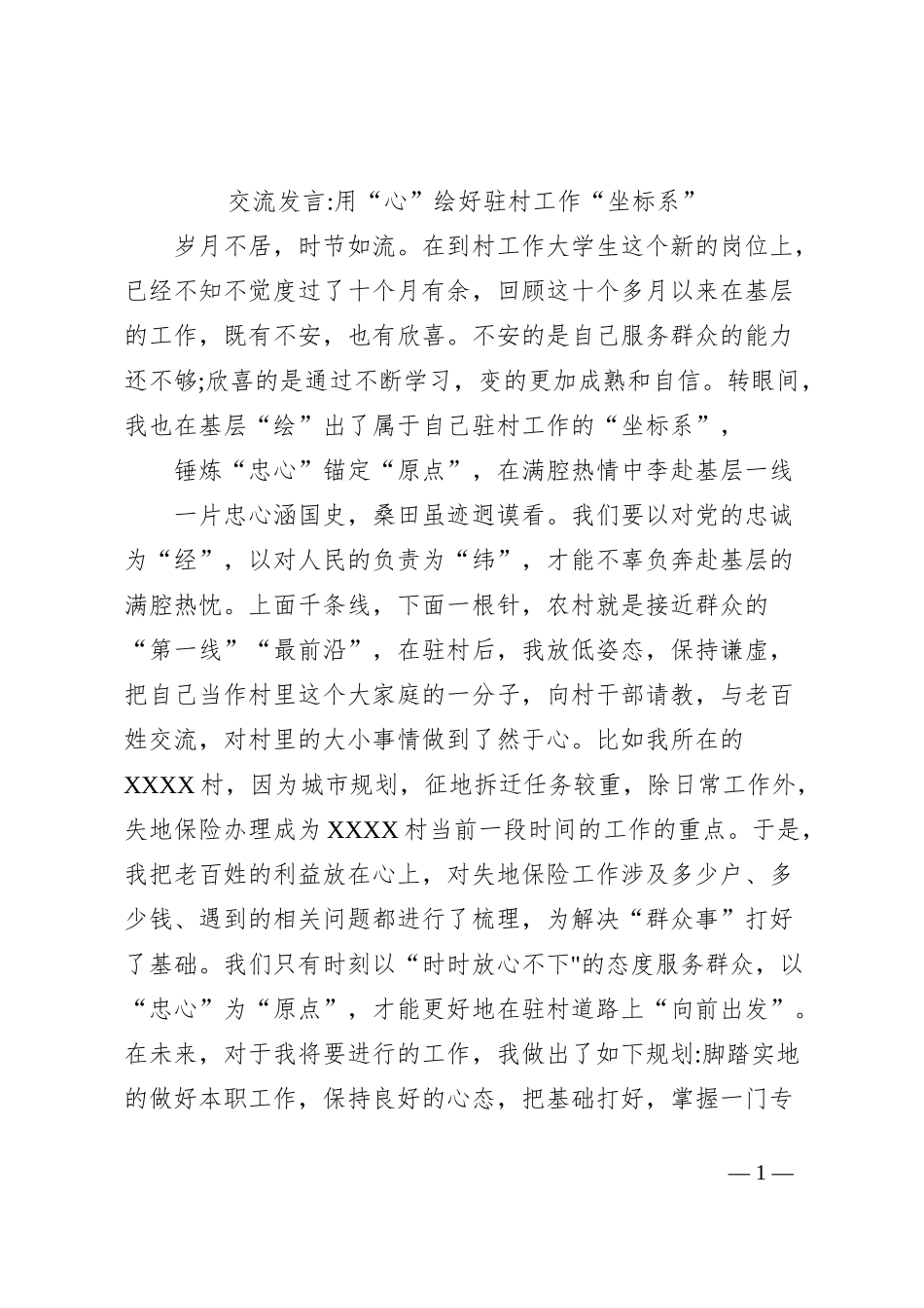 交流发言用“心”绘好驻村工作“坐标系”_第1页