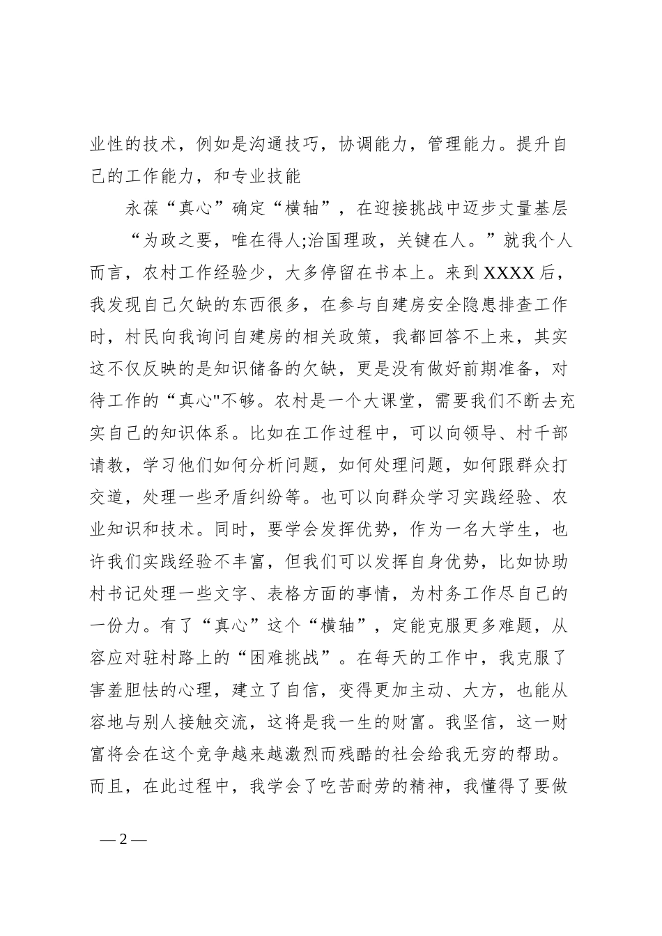 交流发言用“心”绘好驻村工作“坐标系”_第2页