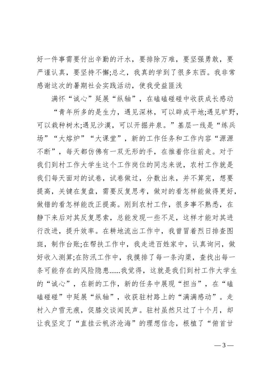 交流发言用“心”绘好驻村工作“坐标系”_第3页