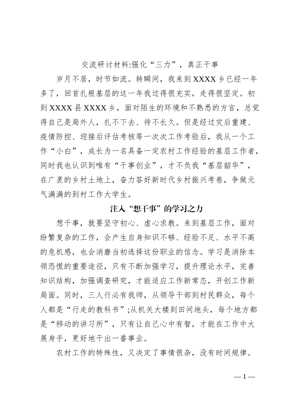 交流研讨材料强化“三力”，真正干事_第1页