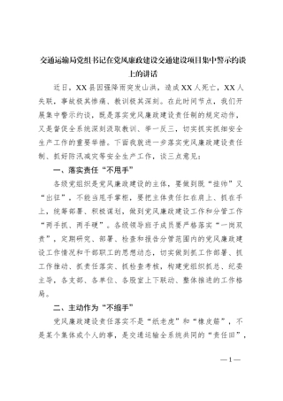 交通运输局党组书记在党风廉政建设交通建设项目集中警示约谈上的讲话