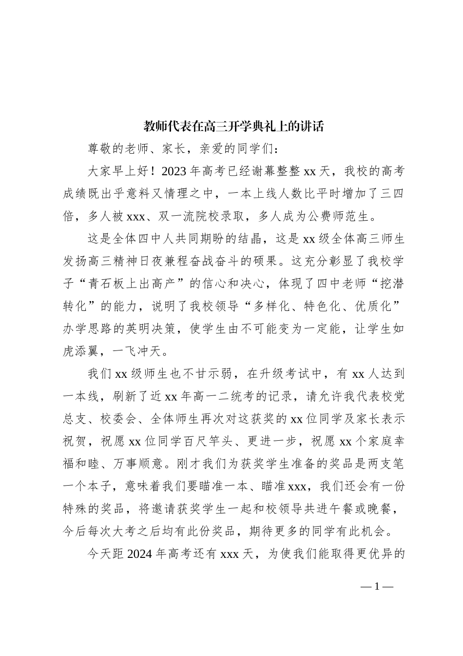 教师代表在高三开学典礼上的讲话_第1页