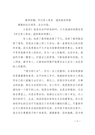 教师讲稿：牢记育人使命  涵养高尚师德