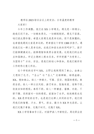 教师在2023培训会议上的发言：办有温度的教育