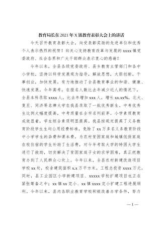 教育局长在2021年X镇教育表彰大会上的讲话