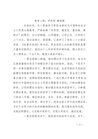 教育心得：学思想 解难题