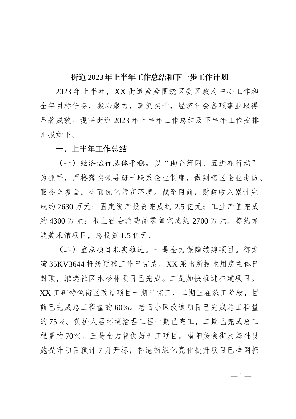 街道2023年上半年工作总结和下一步工作计划_第1页