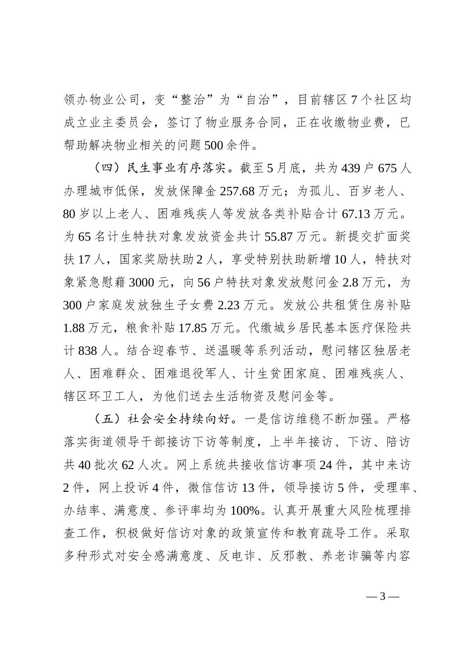 街道2023年上半年工作总结和下一步工作计划_第3页