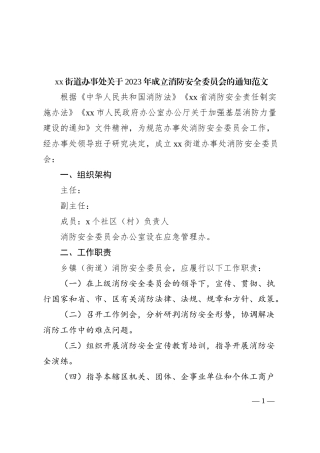 街道成立消防安全委员会通知（工作职责制度）