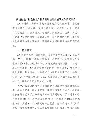 街道打造“红色物业”提升基层治理效能的工作情况报告