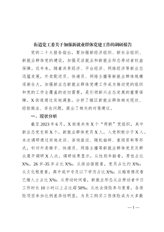 街道党工委关于加强新就业群体党建工作的调研报告