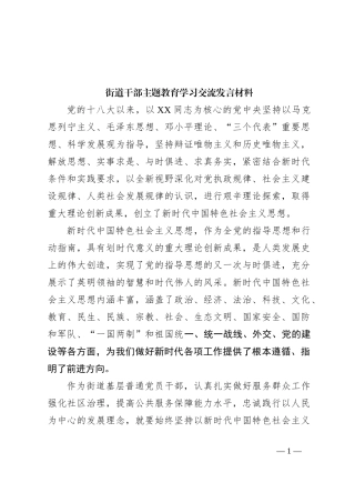 街道干部主题教育学习交流发言材料