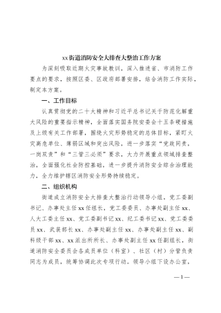 街道消防安全大排查大整治工作实施方案