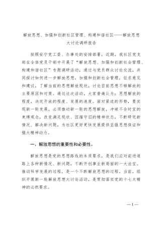解放思想、加强和创新社区管理、构建和谐社区——解放思想大讨论调研报告