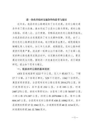 进一步改善农村交通条件的思考与建议