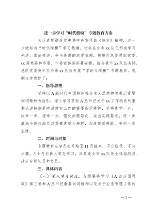 进一步学习“时代楷模”专题教育方案