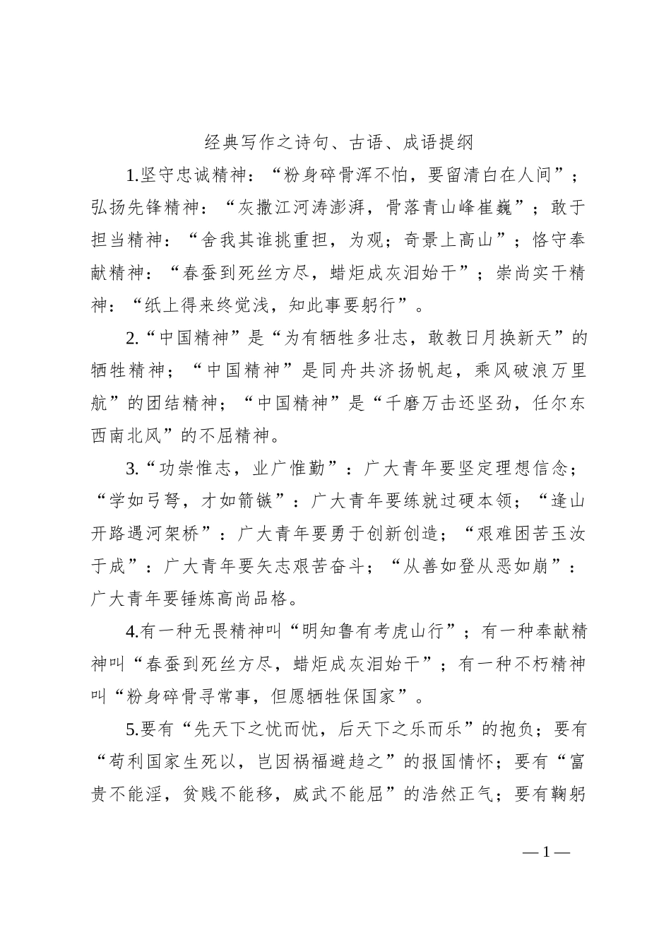 经典写作之诗句、古语、成语提纲_第1页
