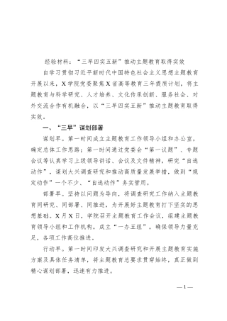 经验材料：“三早四实五新”推动主题教育取得实效