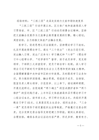 经验材料：“三抓三促”走深走实助力文旅市场快速复苏