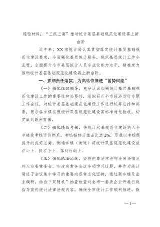 经验材料：“三抓三高”推动统计基层基础规范化建设再上新台阶