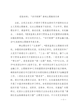 经验材料：“四手联弹”奏响主题教育乐章