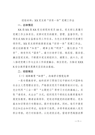 经验材料：XX党支部“四责一体”党建工作法