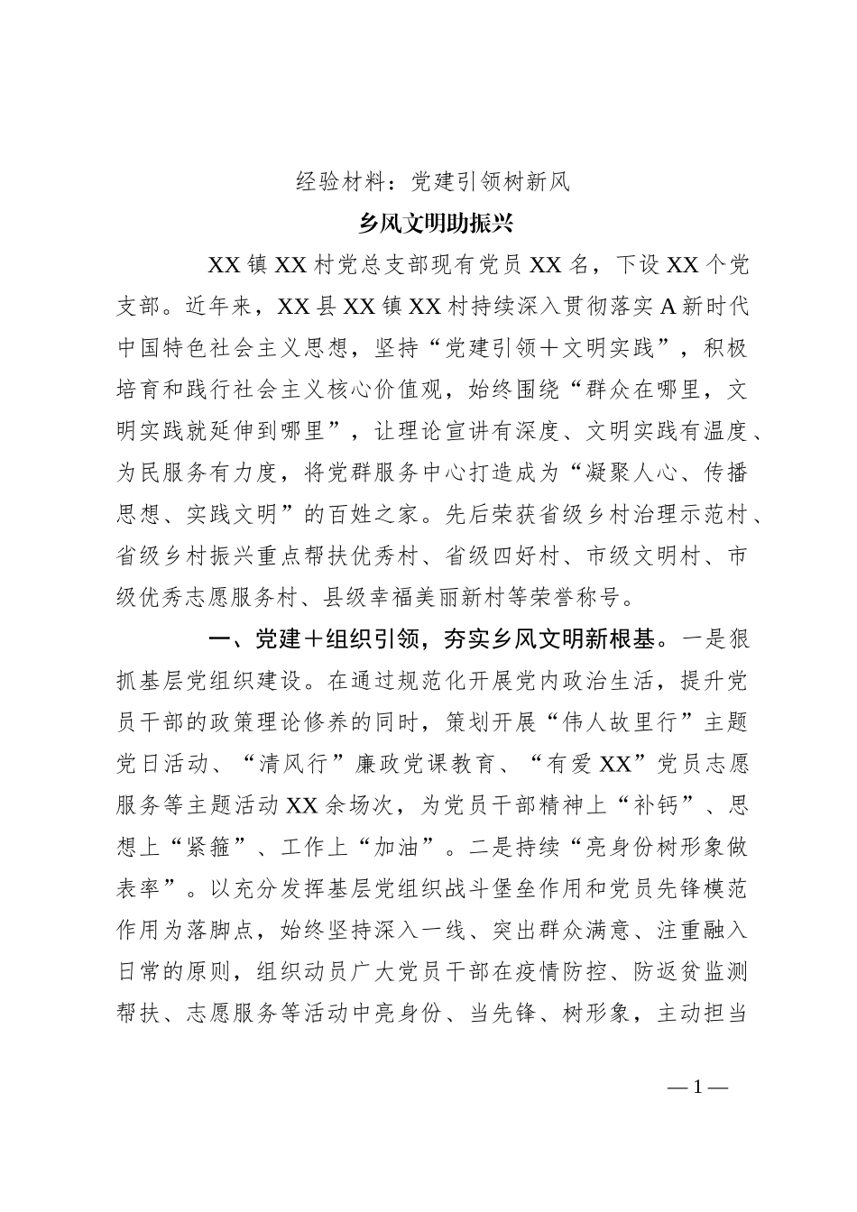 经验材料：党建引领树新风  乡风文明助振兴_第1页