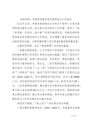 经验材料：积极贯彻落实党员教育培训工作规划