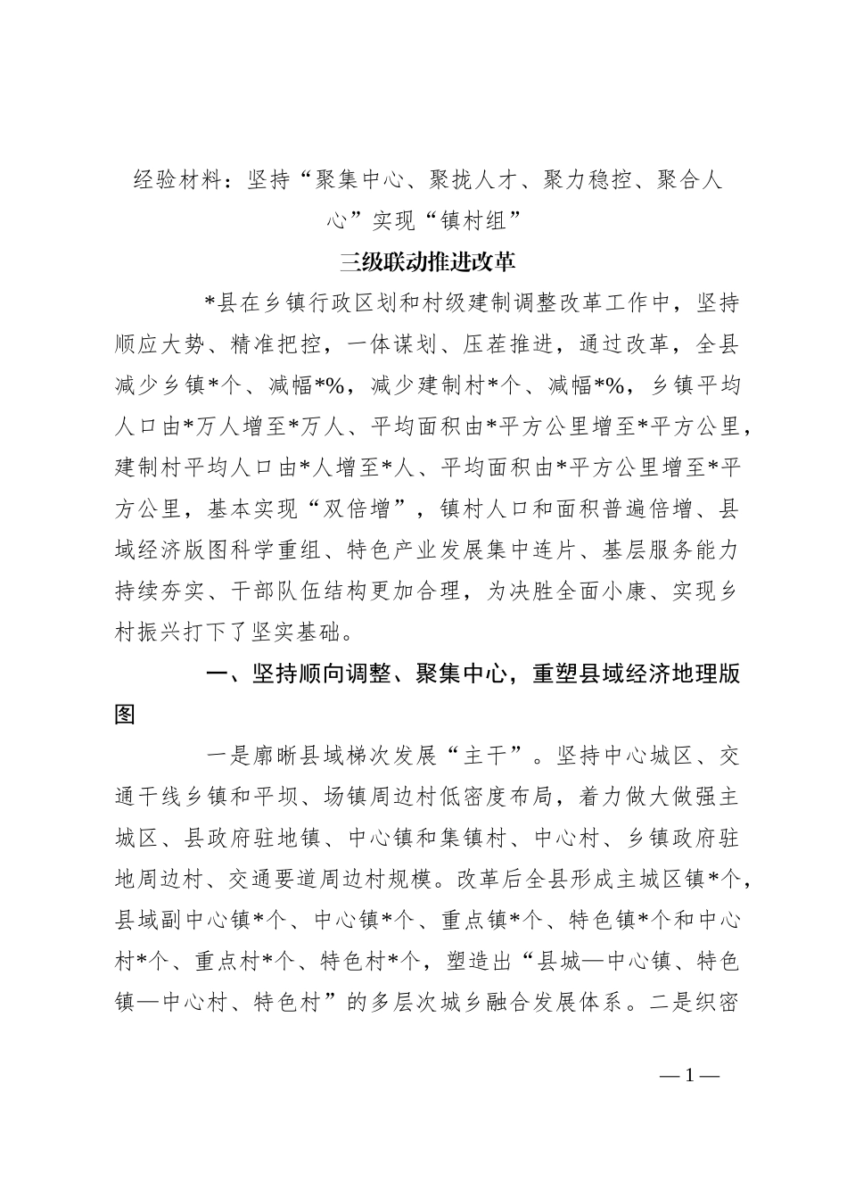 经验材料：坚持“聚集中心、聚拢人才、聚力稳控、聚合人心”实现“镇村组”三级联动推进改革_第1页